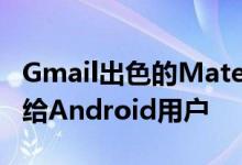 Gmail出色的Material Design更新现已提供给Android用户