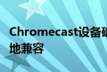 Chromecast设备确实可以与谷歌Home很好地兼容