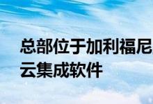 总部位于加利福尼亚山景城的CastIron提供云集成软件