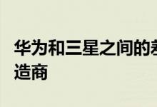 华为和三星之间的差距缩小了全球顶级手机制造商