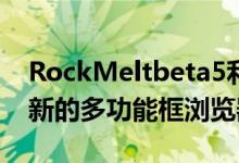 RockMeltbeta5利用Facebook朋友创建了新的多功能框浏览器栏