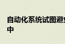 自动化系统试图避免流式传输Metallica音乐中