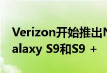 Verizon开始推出Night Mode相机更新到Galaxy S9和S9 +