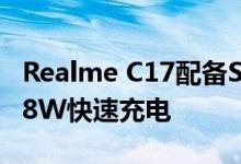 Realme C17配备Snapdragon 460 SoC和18W快速充电