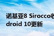 诺基亚8 Sirocco收到带有4月安全补丁的Android 10更新