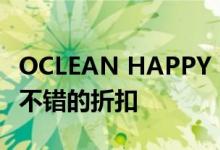 OCLEAN HAPPY BRUSH活动促销带来一些不错的折扣