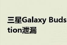 三星Galaxy Buds Live Thom Browne Edition泄漏