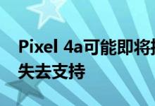 Pixel 4a可能即将推出 但Google Pixel 2将失去支持