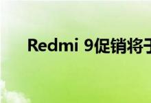 Redmi 9促销将于6月24日在中国开始