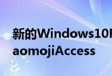 新的Windows10Preview提供简化的启动KaomojiAccess