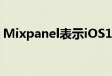 Mixpanel表示iOS13的采用率已经达到20％