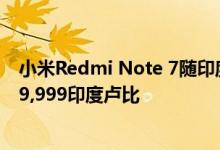 小米Redmi Note 7随印度骁龙660一起在印度推出 价格为9,999印度卢比