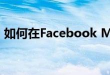 如何在Facebook Messenger上启用暗模式