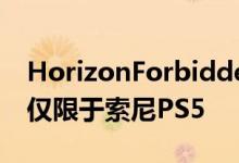 HorizonForbiddenWest具有60fps模式但仅限于索尼PS5