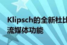 Klipsch的全新杜比全景声条形音箱拥有内置流媒体功能