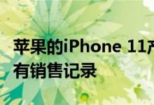 苹果的iPhone 11产品线可能会打破印度的所有销售记录