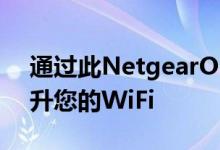 通过此NetgearOrbiPro网状路由器交易提升您的WiFi