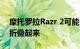 摩托罗拉Razr 2可能会给人留下深刻印象并折叠起来