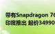 带有Snapdragon 765G的Vivo X50系列在印度推出 起价34990卢比