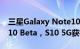 三星Galaxy Note10 5G获得新的Android 10 Beta，S10 5G获得稳定的构建