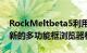 RockMeltbeta5利用Facebook朋友创建了新的多功能框浏览器栏