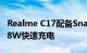 Realme C17配备Snapdragon 460 SoC和18W快速充电