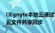 ​Egnyte本地云通过将NAS上存储的文件与云文件共享同步