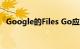 Google的Files Go应用在Android上启动