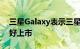 三星Galaxy表示三星Galaxy Fold已经准备好上市