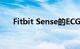 Fitbit Sense的ECG应用程序尚未启动