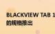 BLACKVIEW TAB 13 有望以令人印象深刻的规格推出