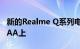 新的Realme Q系列电话完整规格出现在TENAA上