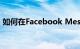 如何在Facebook Messenger上启用暗模式