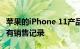 苹果的iPhone 11产品线可能会打破印度的所有销售记录