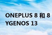 ONEPLUS 8 和 8 PRO 比预期更早获得 OXYGENOS 13