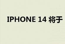 IPHONE 14 将于 9 月 7 日 + PRO 渲染