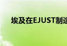 埃及在EJUST制造出第一台工业机器人