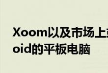 Xoom以及市场上或开发中的其他基于Android的平板电脑