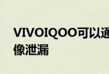 VIVOIQOO可以通过可折叠手机首次亮相图像泄漏