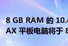 8 GB RAM 的 10.4 英寸 CHUWI HIPAD MAX 平板电脑将于 8 月推出