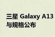 三星 Galaxy A13 5G Galaxy A23 5G 价格与规格公布