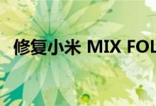 修复小米 MIX FOLD 2 需要花费一大笔钱