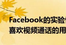 Facebook的实验性应用CatchUp适用于不喜欢视频通话的用户