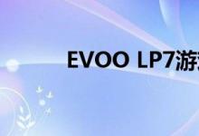 EVOO LP7游戏笔记本电脑评测