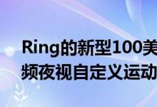 Ring的新型100美元智能门铃可提供高清视频夜视自定义运动区域