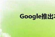 Google推出本周免费应用程序