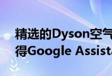 精选的Dyson空气净化器和机器人吸尘器获得Google Assistant支持