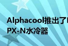 Alphacool推出了Eisblock Aurora Plexi GPX-N水冷器