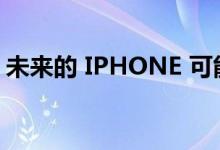 未来的 IPHONE 可能会配备氧化锆陶瓷机身