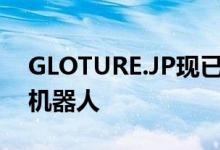 GLOTURE.JP现已发售可组装和编程的步行机器人